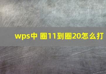 wps中 圈11到圈20怎么打